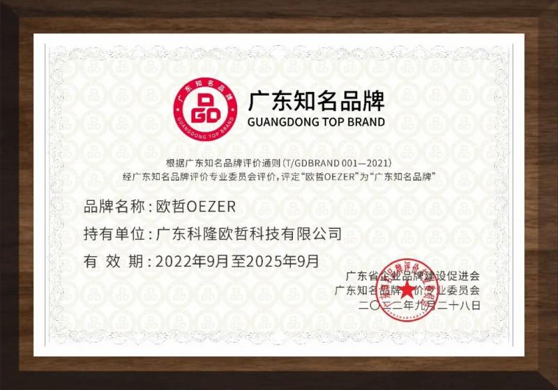 OEZER品牌快讯丨欧哲荣获广东知名品牌表彰！