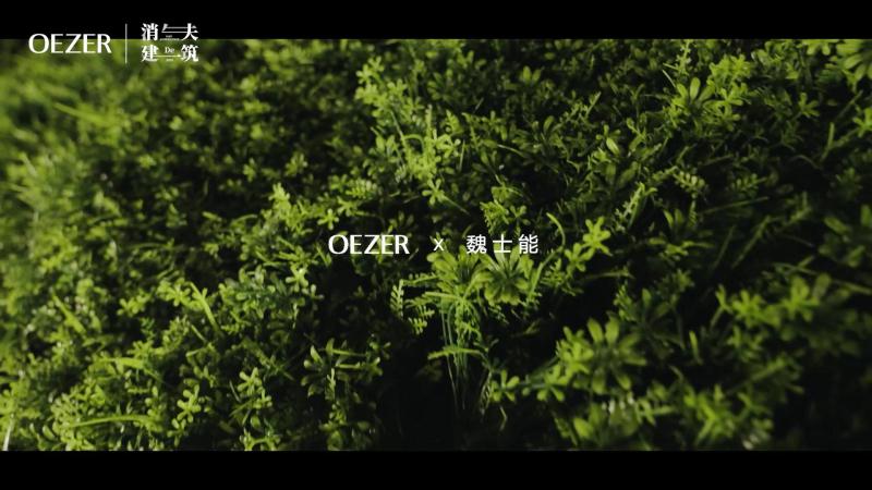 OEZER欧哲×设计师魏士能×2022广州设计周｜消失的建筑