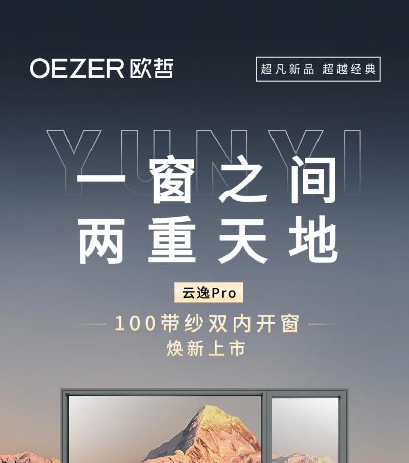 OEZER×新品赏鉴 | 一窗之间，两重天地