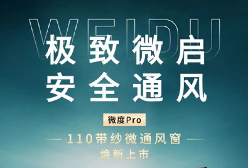 OEZER×新品赏鉴 | 极致微启，安全通风