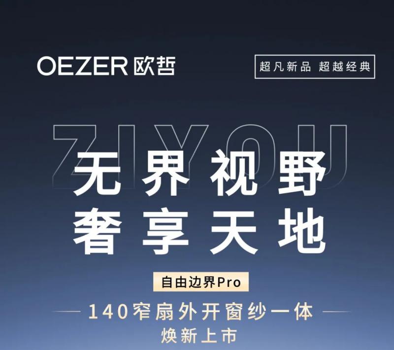OEZER×新品赏鉴 | 无界视野，奢享天地