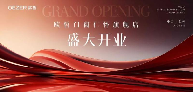 盛大启幕｜欧哲门窗仁怀旗舰店焕新亮相！