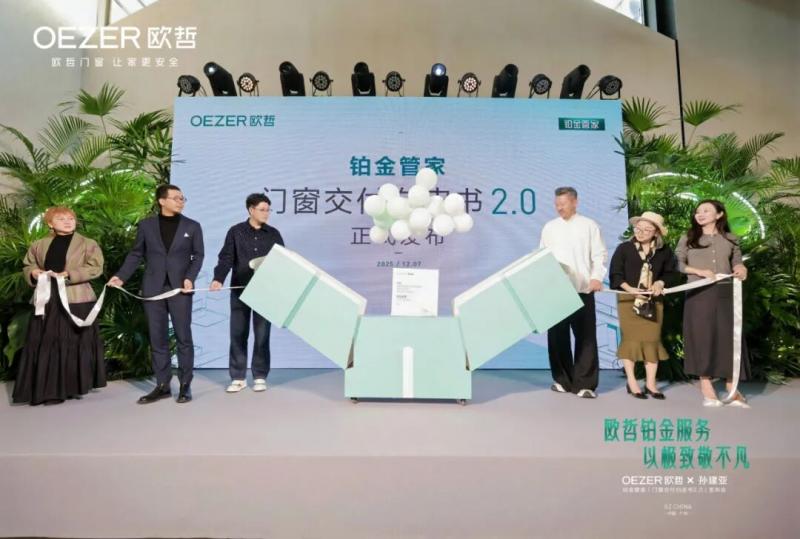 OEZER×孙建亚 | 致敬不凡—铂金管家「门窗交付白皮书2.0」发布会圆满结束!