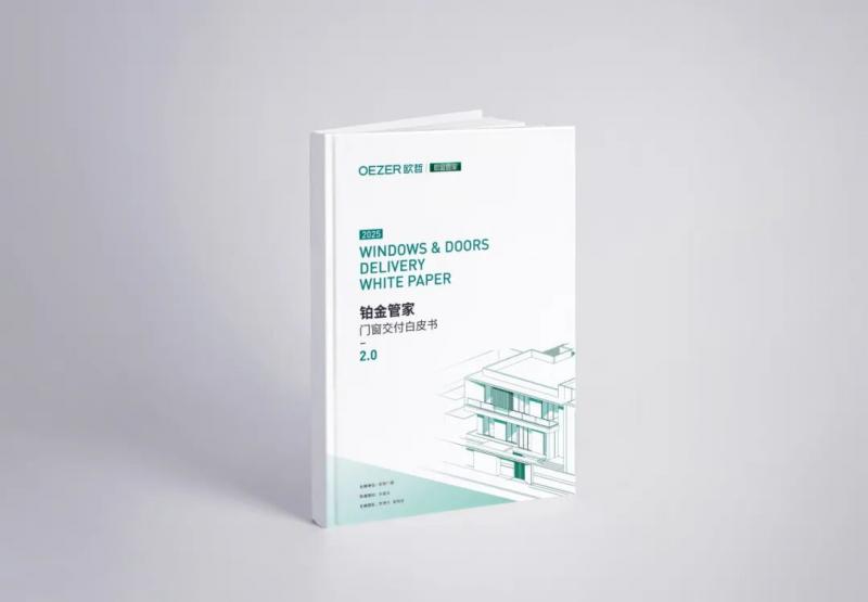 OEZER欧哲X 孙建亚丨一文读懂铂金管家「门窗交付白皮书2.0」